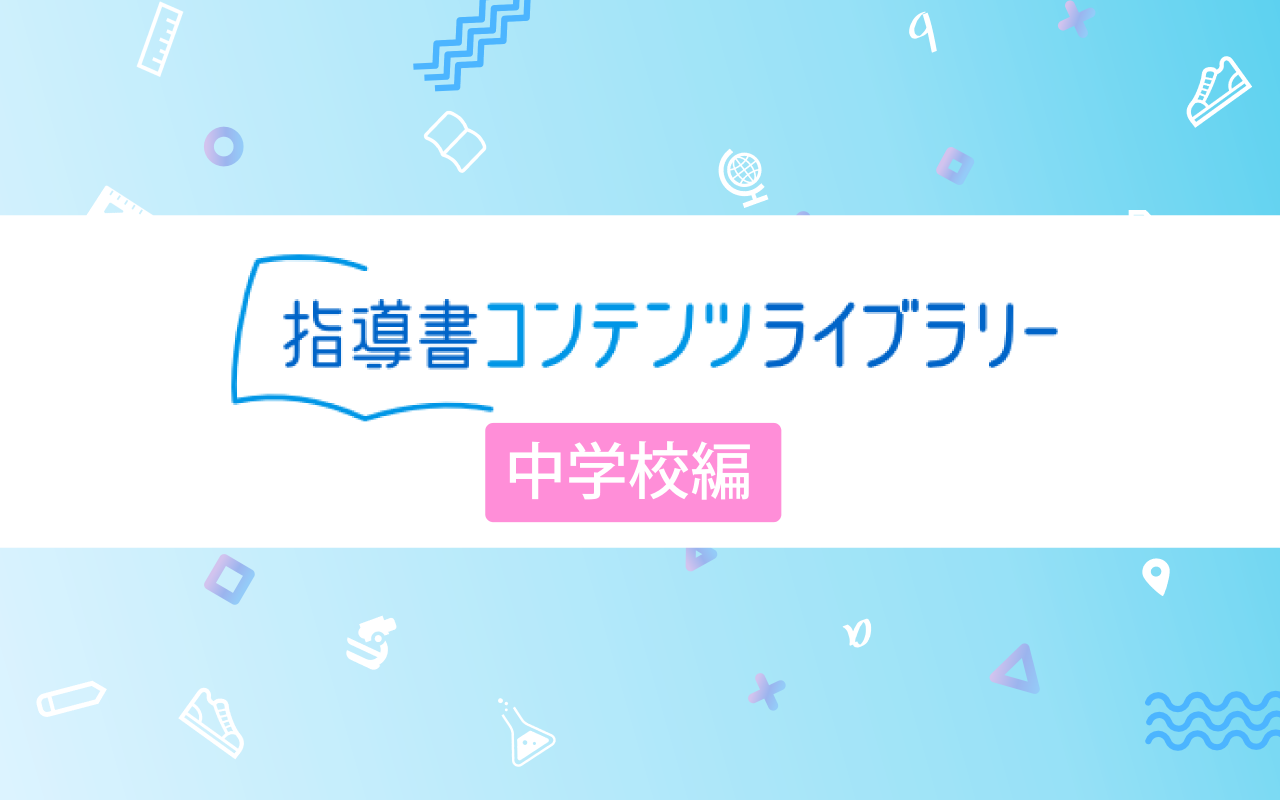 東京書籍】 商品のご紹介