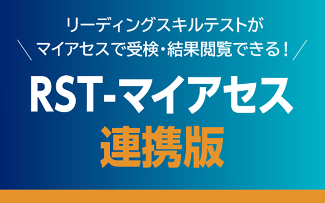 「RST-マイアセス連携版」<br />
特集ページを公開しました。