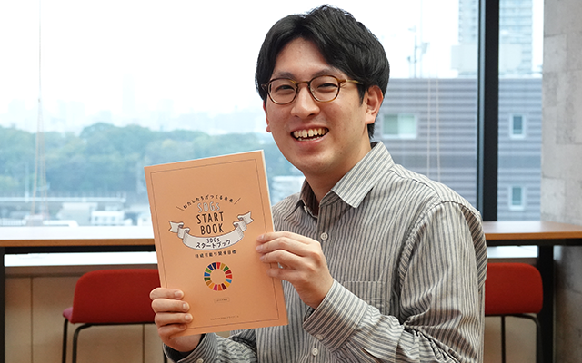 総合的な学習や探究学習で大活躍！「SDGsスタートブック」のご紹介