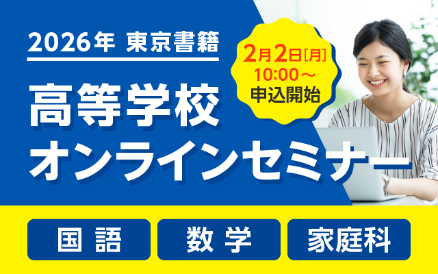 『2026年東京書籍高等学校 オンラインセミナー』