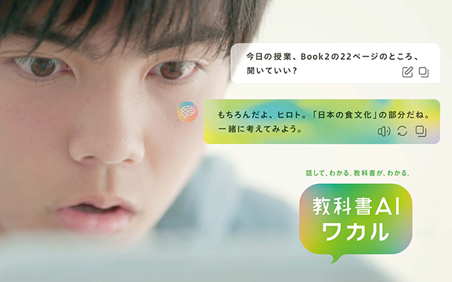 まるで「頭のいい友だち」！？～教科書AIワカル～