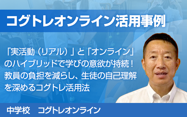 「コグトレオンライン」の実践事例を公開しました！