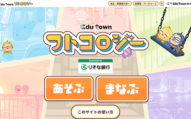 東京書籍×りそな銀行 金融経済教育をもっと楽しく!「EduTownフトコロジー」
