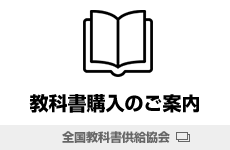 教科書購入のご案内