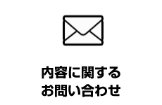 内容に関するお問合せ