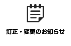 訂正・変更のお知らせ