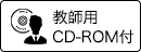 教師用CD-ROM付)