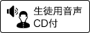 生徒用音声CD付き)