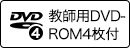 教師用DVD-ROM4枚付)