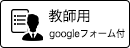 教師用Googleフォーム付)