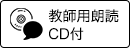 教師用朗読CD付)
