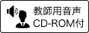 教師用音声CD-ROM付)