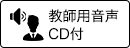 教師用音声CD付)