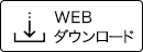 WEBダウンロード)