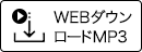 WEBダウンロードMP3)
