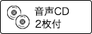 音声CD2枚付)