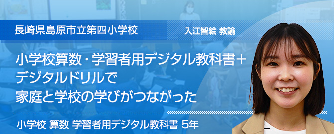 小学校算数・学習者用デジタル教科書＋デジタルドリルで家庭と学校の学びがつながった～島原市立第四小学校