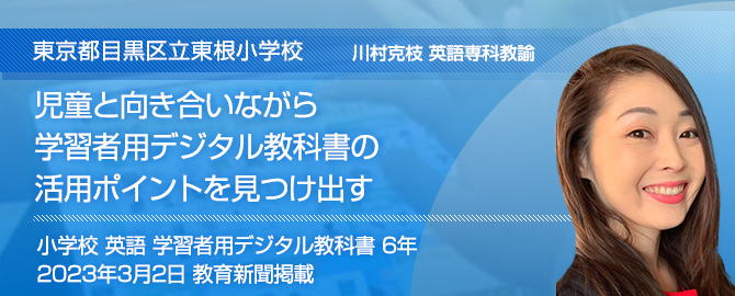 児童と向き合いながら学習者用デジタル教科書の活用ポイントを見つけ出す　東京都目黒区立東根小学校