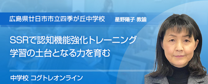 SSRで認知機能強化トレーニング　学習の土台となる力を育む～廿日市市立四季が丘中学校