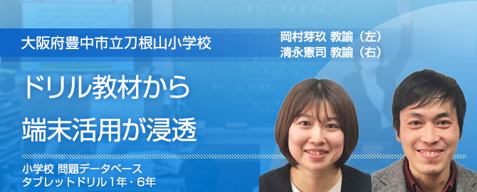 ドリル教材から端末活用が浸透　大阪府豊中市立刀根山小学校