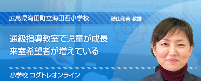 通級指導教室で児童が成長　来室希望者が増えている　広島県海田町立海田西小学校