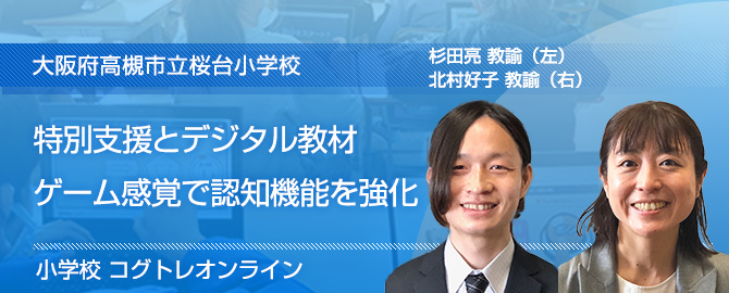 特別支援とデジタル教材　ゲーム感覚で認知機能を強化　大阪府高槻市立桜台小学校