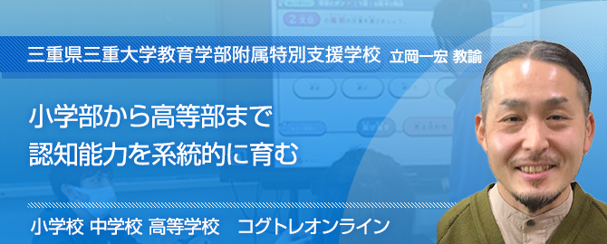 小学部から高等部まで認知能力を系統的に育む　三重大学教育学部付属特別支援学校