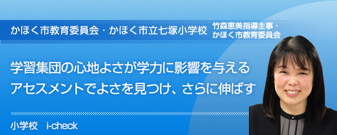 学習集団の心地よさが学力に影響を与える　アセスメントでよさを見つけ、さらに伸ばす　かほく市教育委員会・かほく市立七塚小学校