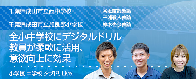全小中学校にデジタルドリル　教員が柔軟に活用、意欲向上に効果　成田市教育委員会