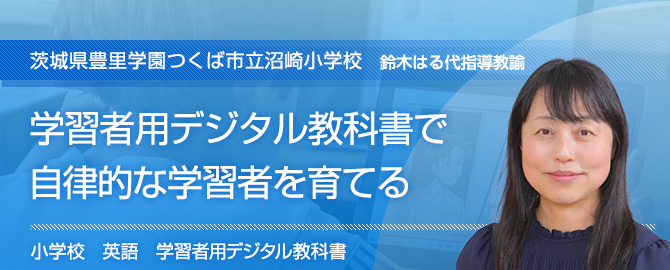 学習者用デジタル教科書で自律的な学習者を育てる 茨城県豊里学園つくば市立沼崎小学校