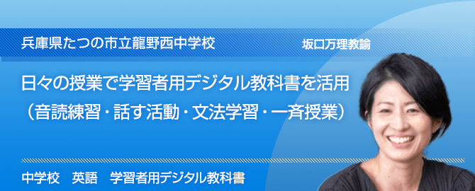 日々の授業で学習者用デジタル教科書を活用（音読練習・話す活動・文法学習・一斉授業）　兵庫県たつの市立龍野西中学校