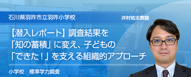 【潜入レポート】調査結果を「知の蓄積」に変え、子どもの「できた!」を支える組織的アプローチ 石川県羽咋市立羽咋小学校