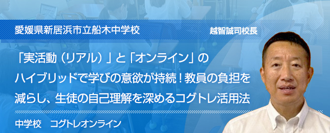「実活動(リアル)」と「オンライン」のハイブリッドで学びの意欲が持続 !教員の負担を減らし、生徒の自己理解を深めるコグトレ活用法 愛媛県新居浜市立船木中学校