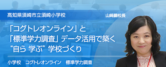 学習集団の心地よさが学力に影響を与える アセスメントでよさを見つけ、さらに伸ばす~かほく市教育委員会・かほく市立七塚小学校