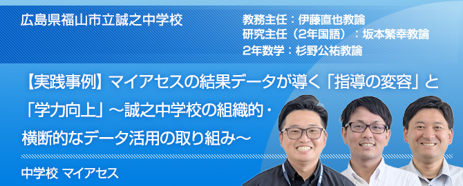 【実践事例】マイアセスの結果データが導く「指導の変容」と「学力向上」 ~誠之中学校の組織的・横断的なデータ活用の取り組み~