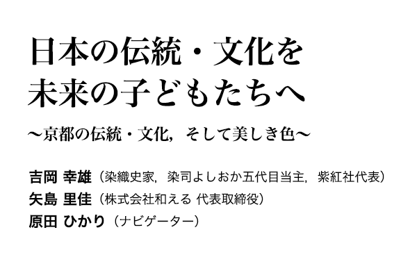 日本の伝統・文化を未来の子どもたちへ ～京都の伝統・文化，そして美しき色～