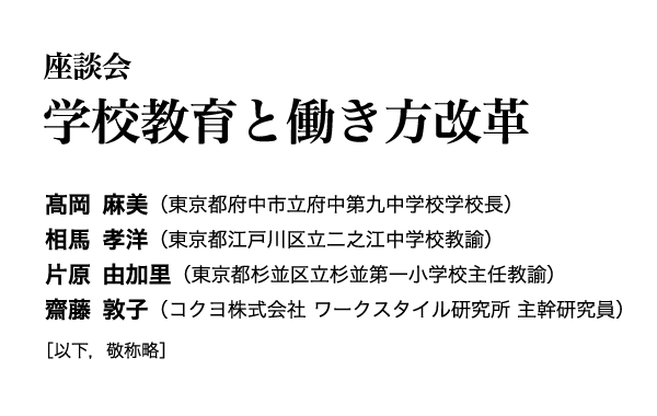 座談会　学校教育と働き方改革