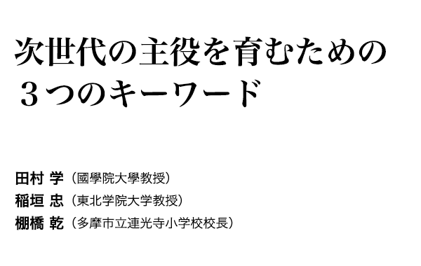 次世代の主役を育むための３つのキーワード