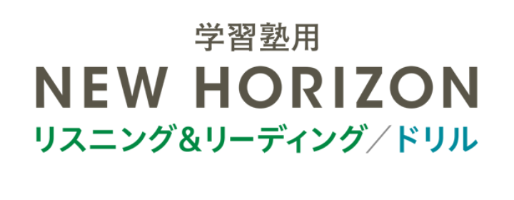 学習塾用 NEW HORIZON