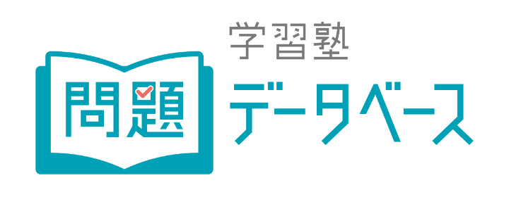 学習塾 問題データベース