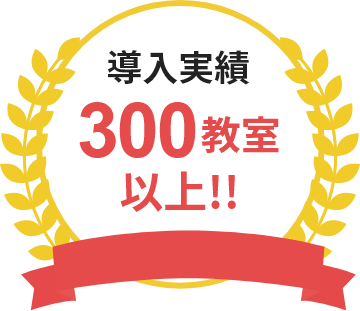 導入実績 300教室以上!!