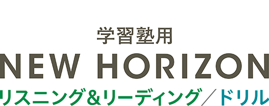 学習塾用 NEW HORIZON リスニング&リーディング / ドリル
