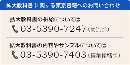 拡大教科書に関する東京書籍へのお問い合わせ
