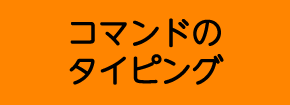 コマンドのタイピング