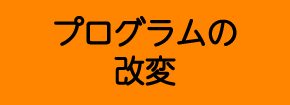 プログラムの改変