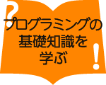 プログラミングの基礎知識を学ぶ