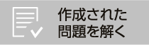 作成された問題を解く