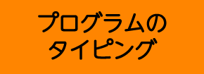 プログラムのタイピング