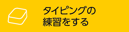 タイピングの練習をする