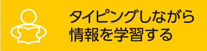 情報の学習を行う